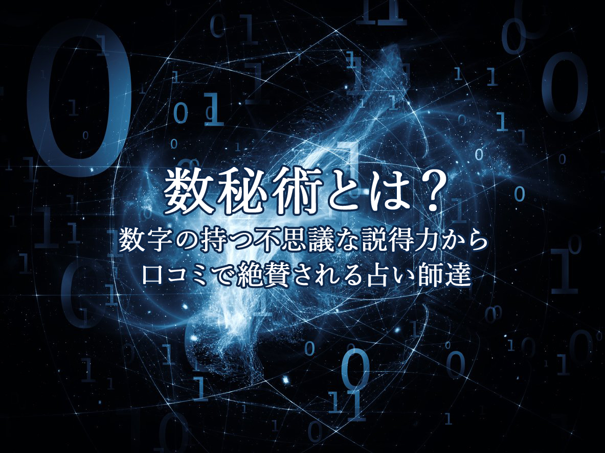 数秘術｜電話占いウラナ